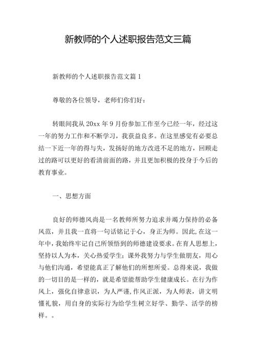 新教师的个人述职报告范文三篇.docx