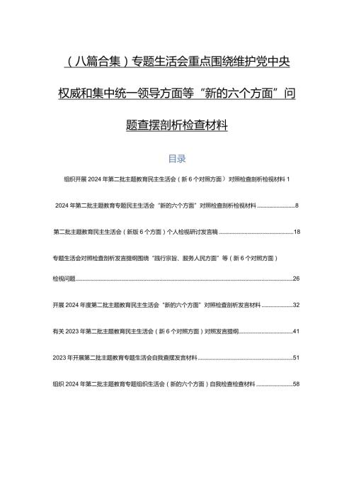 （八篇合集）专题生活会重点围绕维护党中央权威和集中统一领导方面等“新的六个方面”问题查摆剖析检查材料.docx