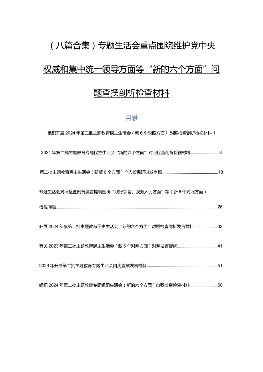 （八篇合集）专题生活会重点围绕维护党中央权威和集中统一领导方面等“新的六个方面”问题查摆剖析检查材料.docx_第1页