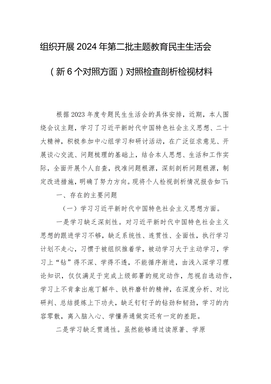 （八篇合集）专题生活会重点围绕维护党中央权威和集中统一领导方面等“新的六个方面”问题查摆剖析检查材料.docx_第2页