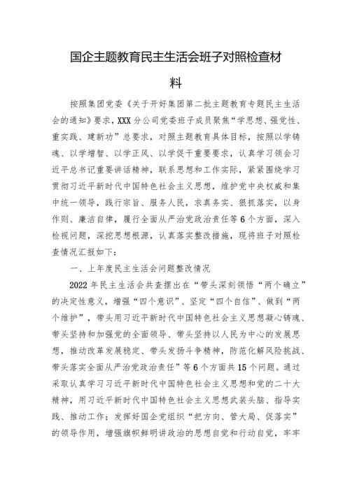 国企主题教育民主生活会班子对照检查材料（政绩观+意识形态）.docx