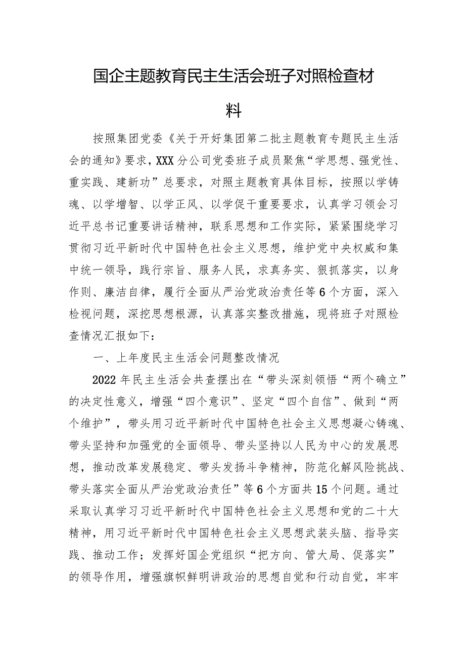 国企主题教育民主生活会班子对照检查材料（政绩观+意识形态）.docx_第1页