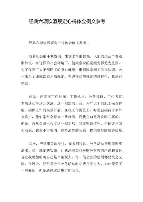 经典六项饮酒规定心得体会例文参考.docx