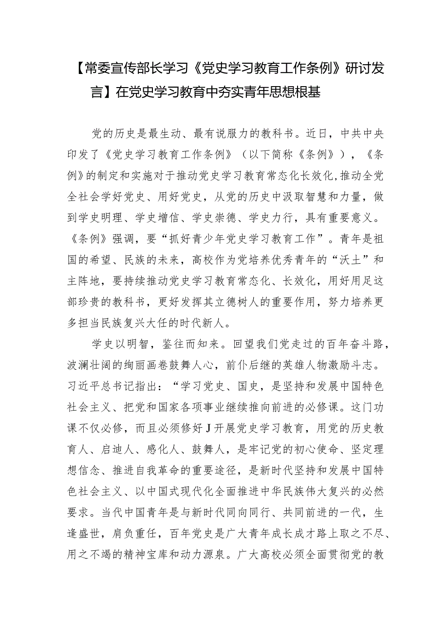 2024市委县委区委常委宣传部长学习《党史学习教育工作条例》研讨交流发言材料3篇.docx_第2页