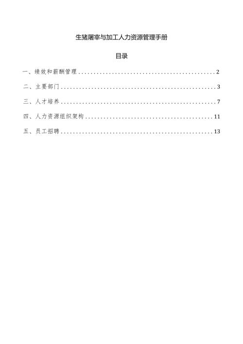 生猪屠宰与加工人力资源管理手册.docx