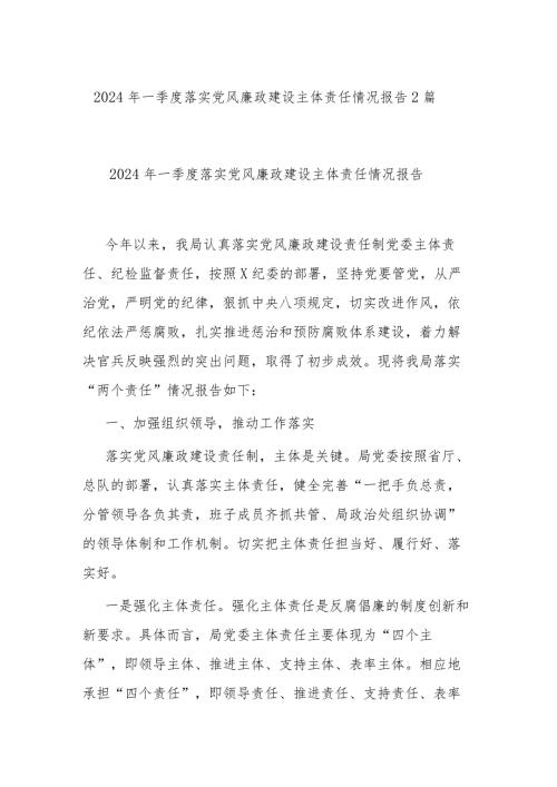 2024年一季度落实党风廉政建设主体责任情况报告2篇.docx