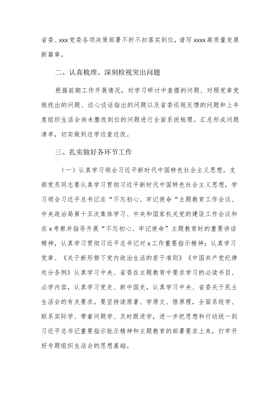 不忘初心牢记使命组织生活会会议方案三篇.docx_第2页