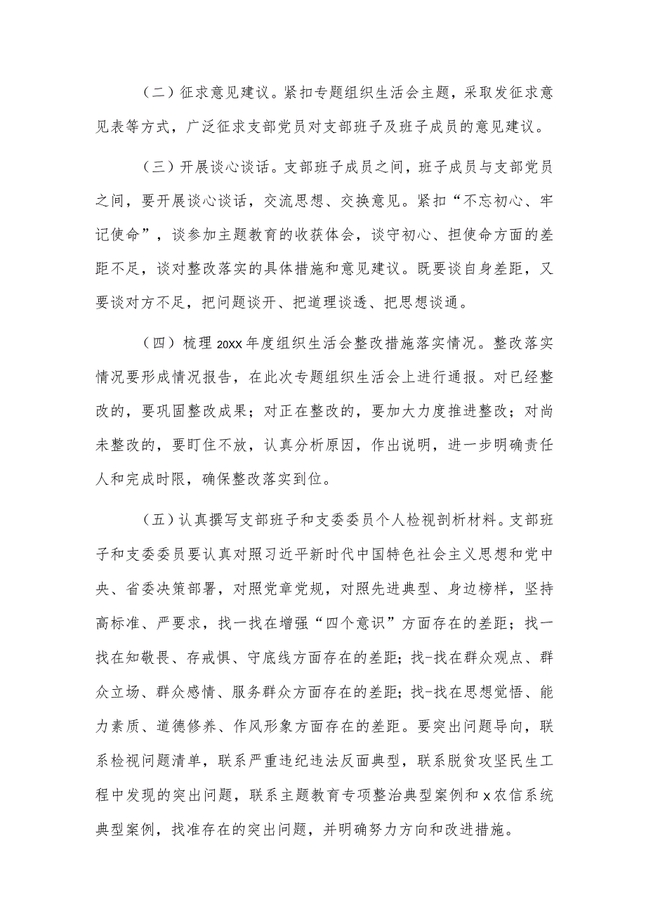 不忘初心牢记使命组织生活会会议方案三篇.docx_第3页