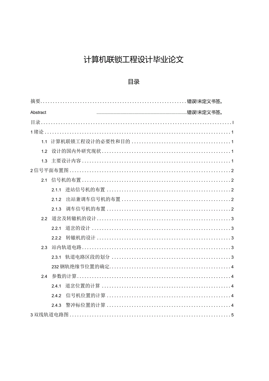 计算机联锁工程设计毕业论文.docx_第1页