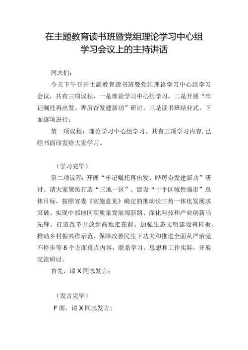 在主题教育读书班暨党组理论学习中心组学习会议上的主持讲话.docx
