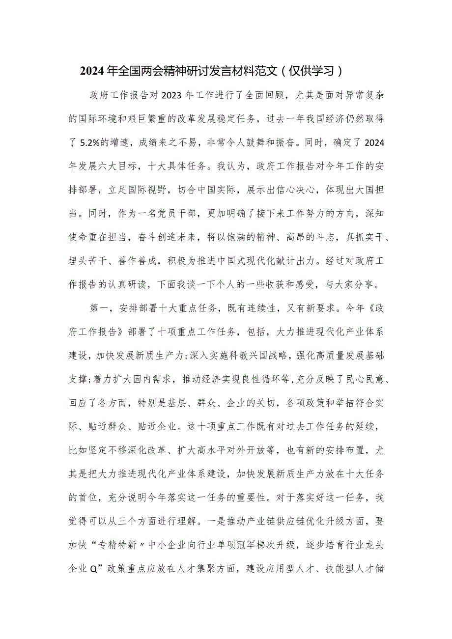 2024年全国两会精神研讨发言材料范文.docx_第1页