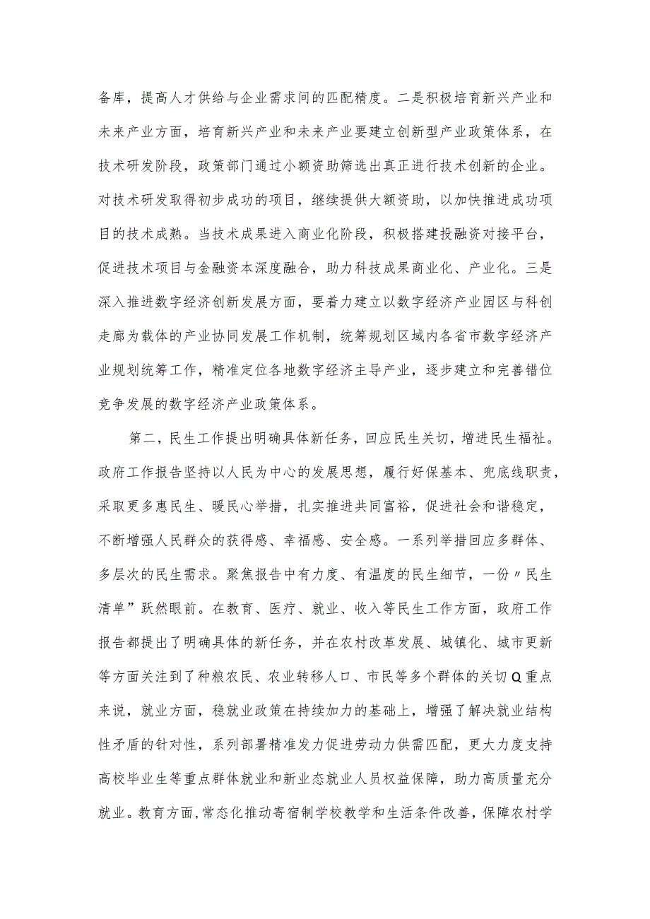 2024年全国两会精神研讨发言材料范文.docx_第2页