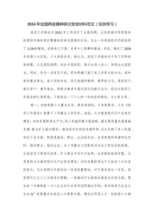 2024年全国两会精神研讨发言材料范文.docx