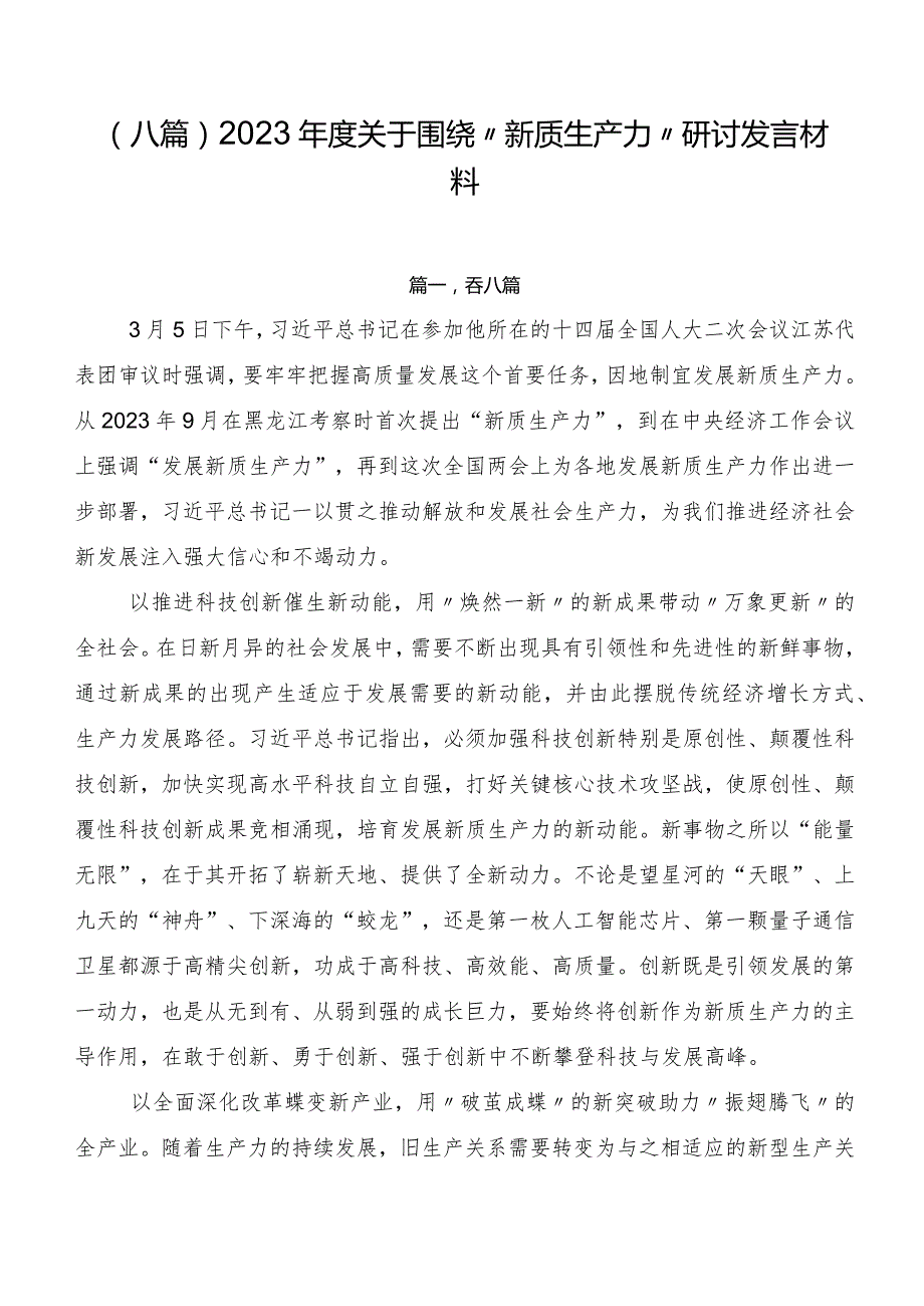 （八篇）2023关于围绕“新质生产力”研讨发言材料.docx_第1页