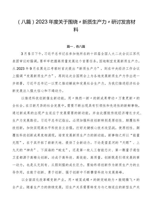 （八篇）2023关于围绕“新质生产力”研讨发言材料.docx