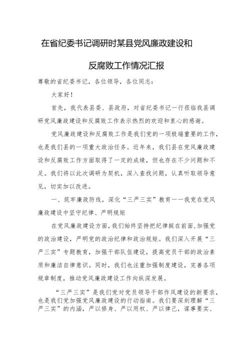 在省纪委书记调研时某县党风廉政建设和反腐败工作情况汇报.docx
