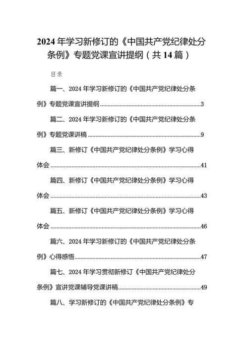 2024年学习新修订的《中国共产党纪律处分条例》专题党课宣讲提纲14篇（最新版）.docx