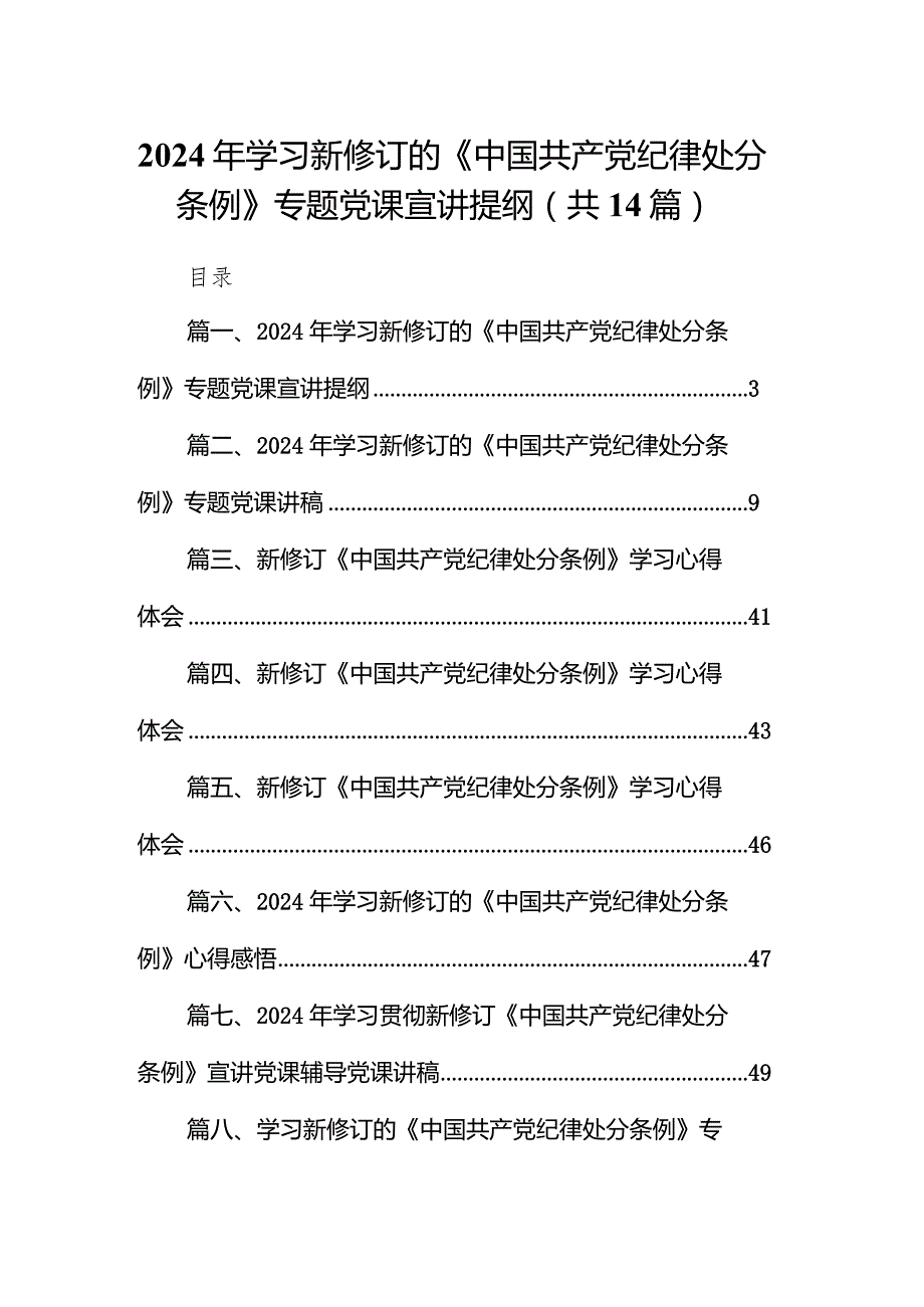 2024年学习新修订的《中国共产党纪律处分条例》专题党课宣讲提纲14篇（最新版）.docx_第1页