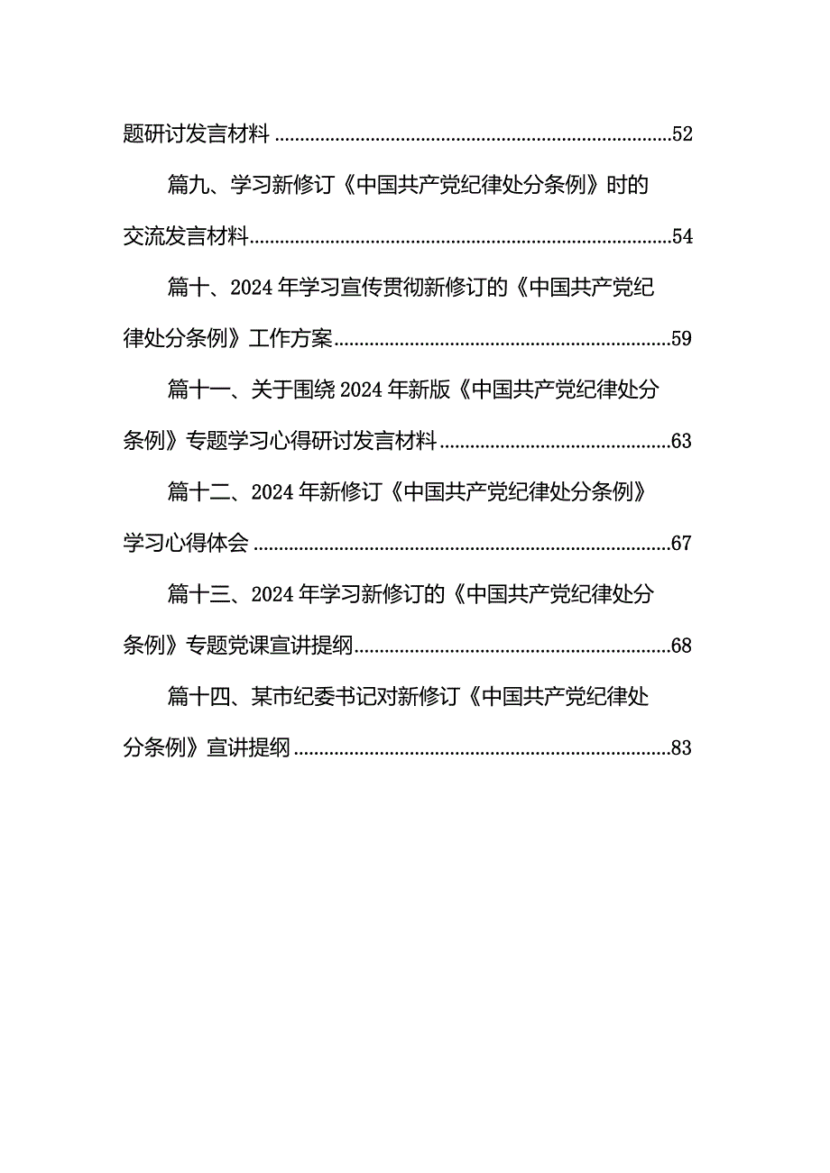 2024年学习新修订的《中国共产党纪律处分条例》专题党课宣讲提纲14篇（最新版）.docx_第2页