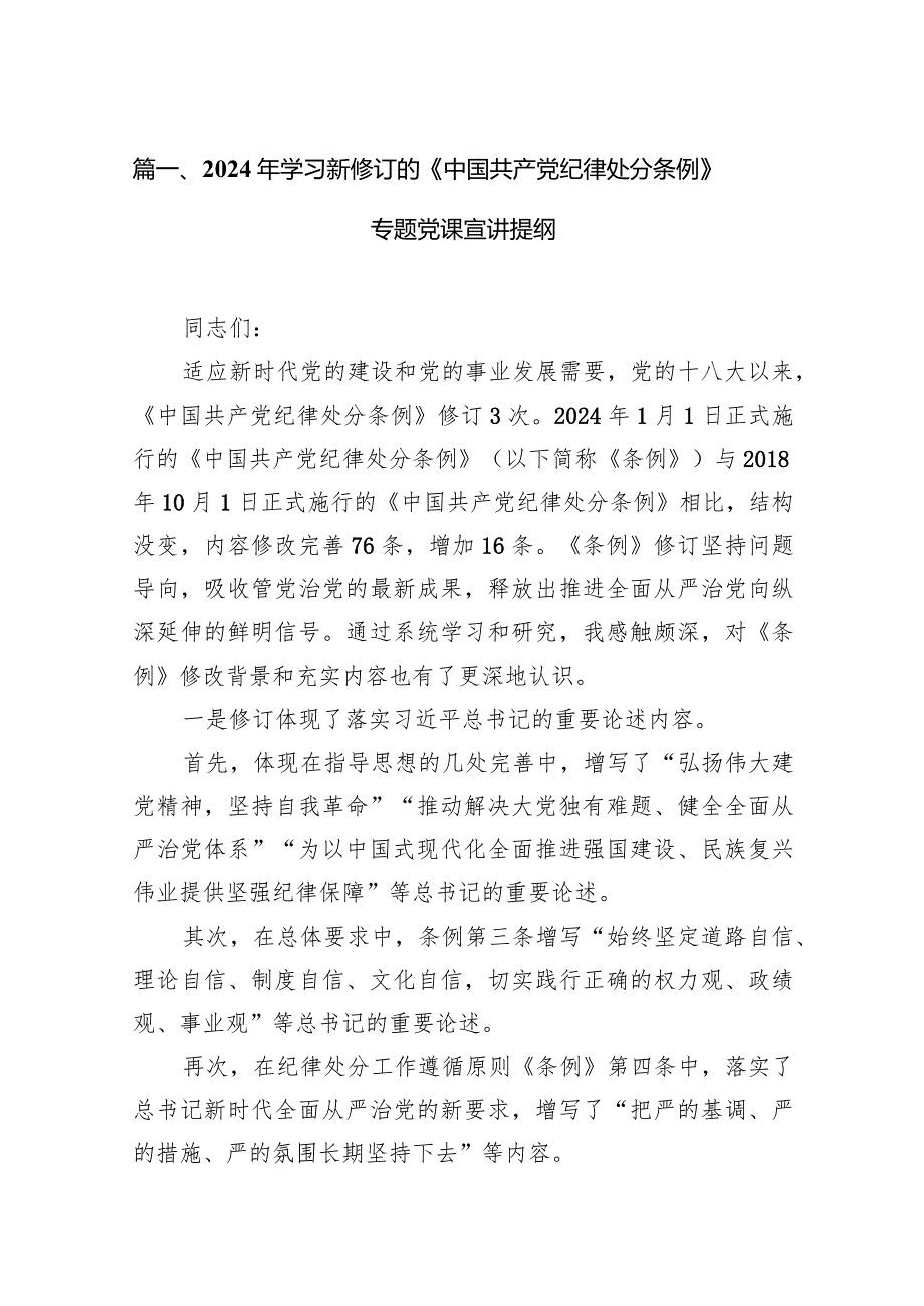 2024年学习新修订的《中国共产党纪律处分条例》专题党课宣讲提纲14篇（最新版）.docx_第3页