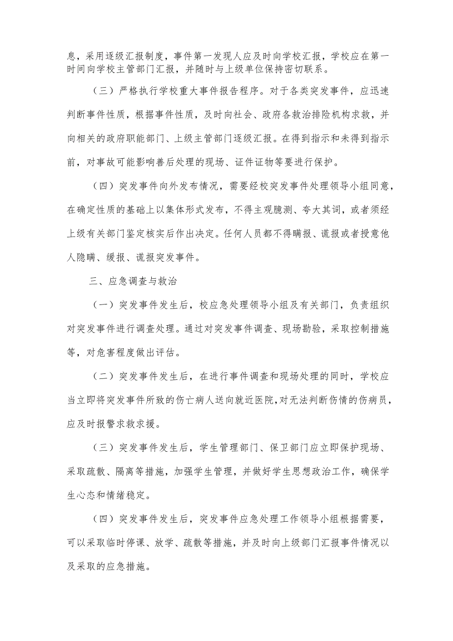 突发事件的应急预案（32篇）.docx_第3页