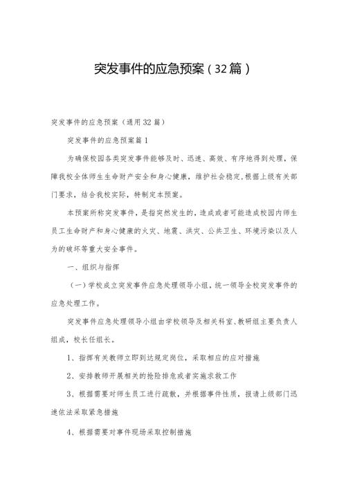突发事件的应急预案（32篇）.docx