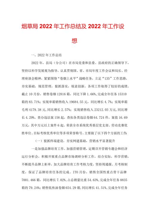 烟草局2022年工作总结及2022年工作设想.docx