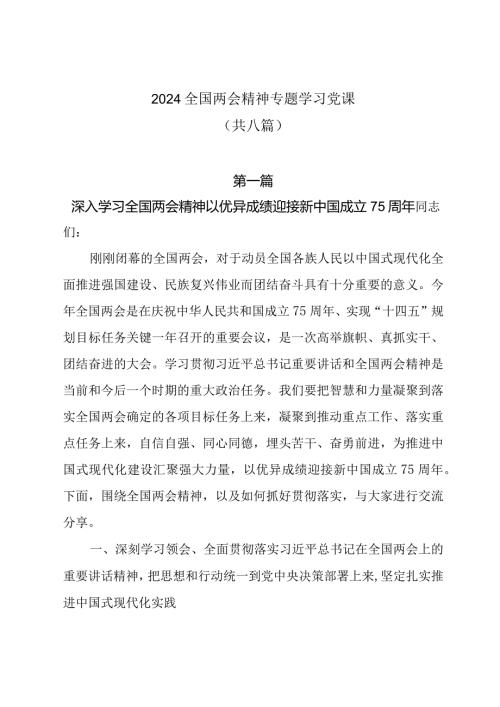 2024全国两会精神专题学习党课共八篇.docx