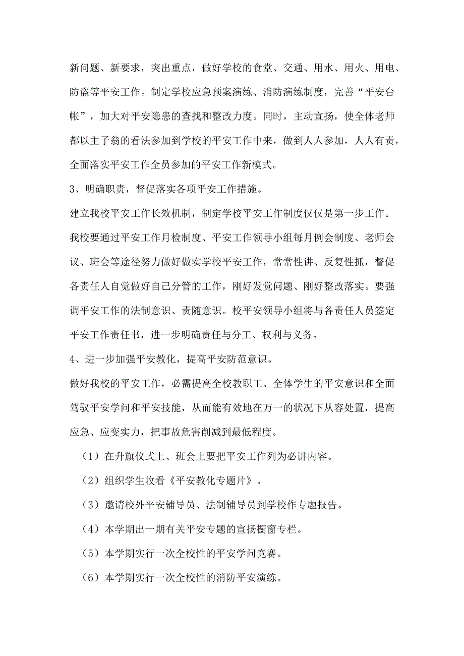 2024—2024学第二学期安全工作计划.docx_第2页