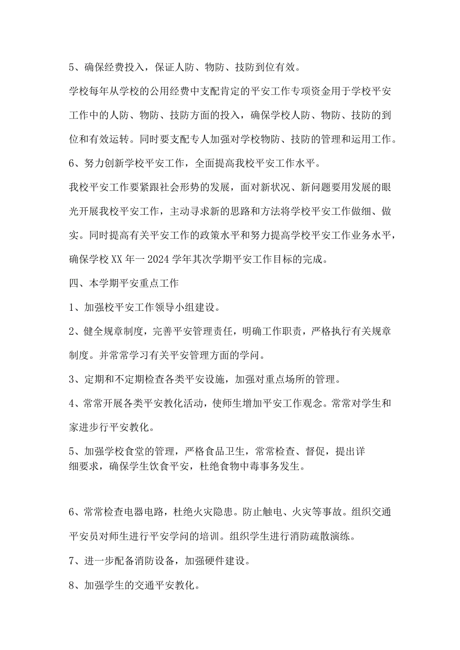 2024—2024学第二学期安全工作计划.docx_第3页