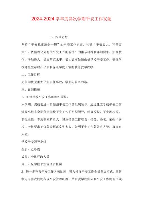 2024—2024学第二学期安全工作计划.docx