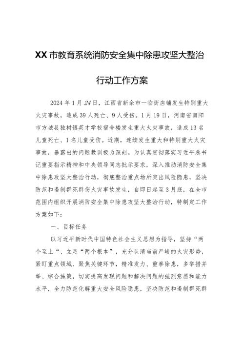 XX市教育系统消防安全集中除患攻坚大整治行动工作方案.docx