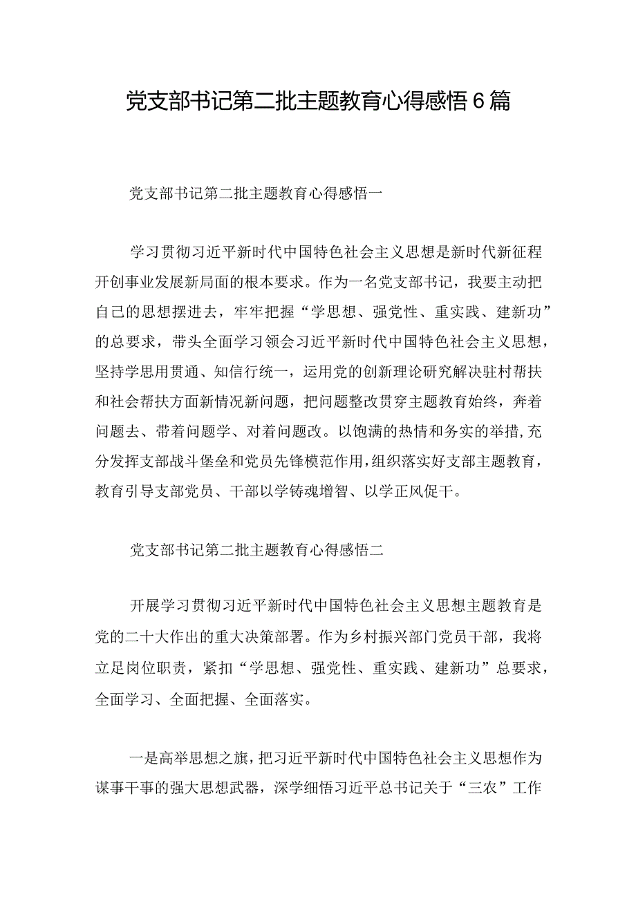 党支部书记第二批主题教育心得感悟6篇.docx_第1页