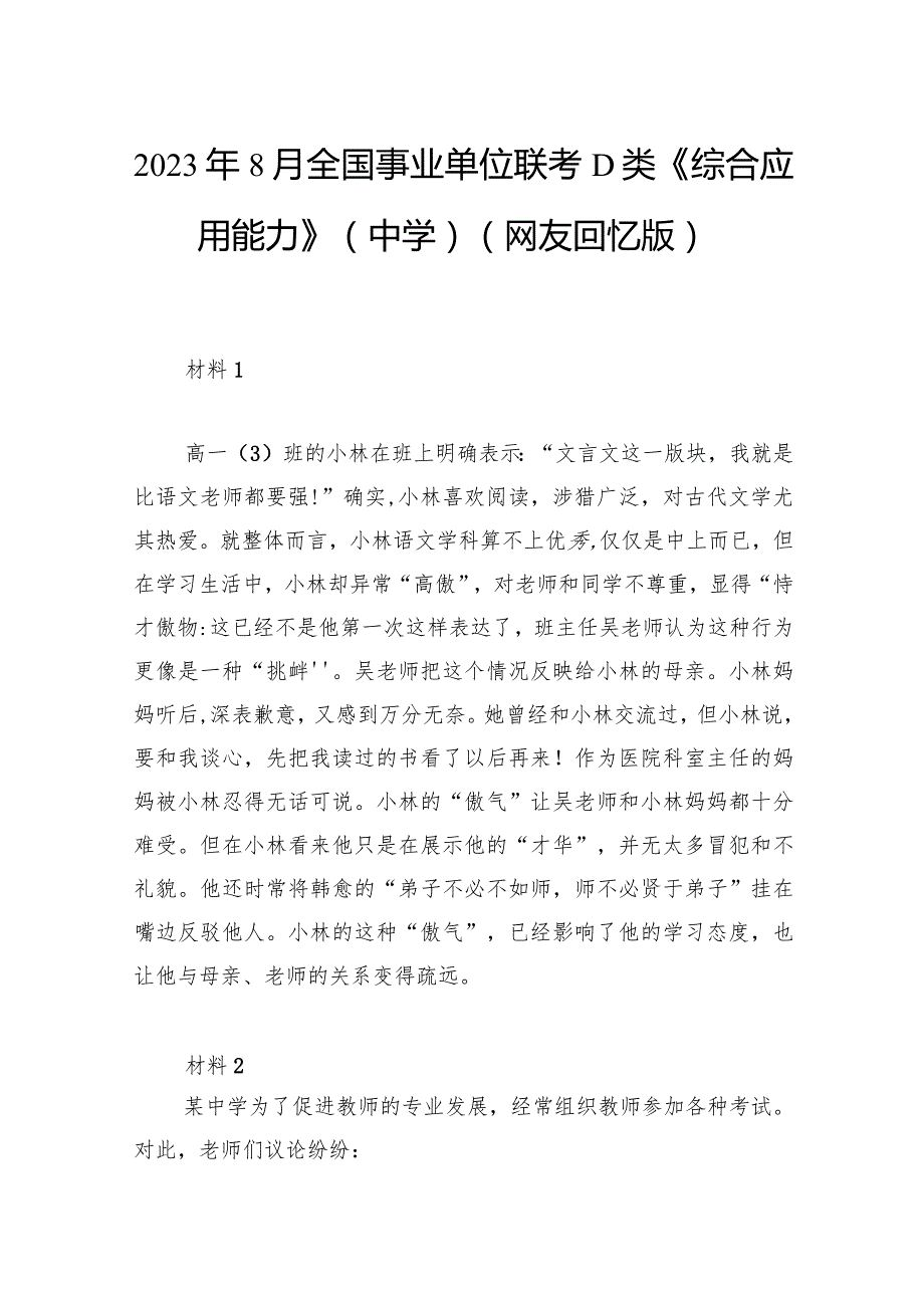 2023年8月全国事业单位联考D类《综合应用能力》（中学）.docx_第1页