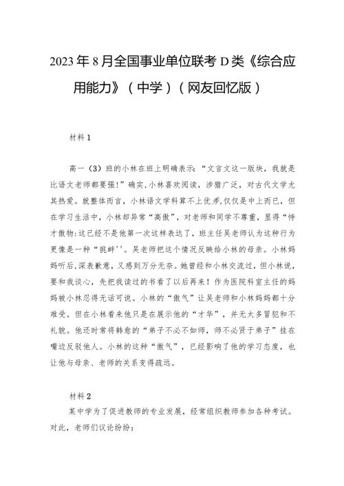 2023年8月全国事业单位联考D类《综合应用能力》（中学）.docx