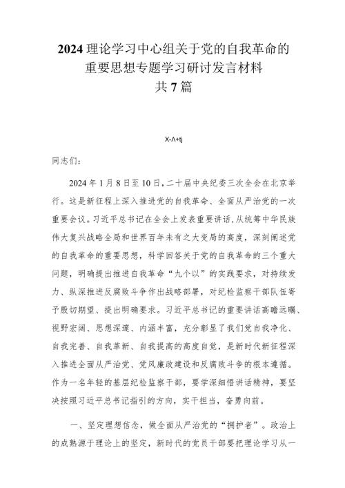 7篇理论学习中心组关于党的自我革命的重要思想专题学习研讨发言材料.docx