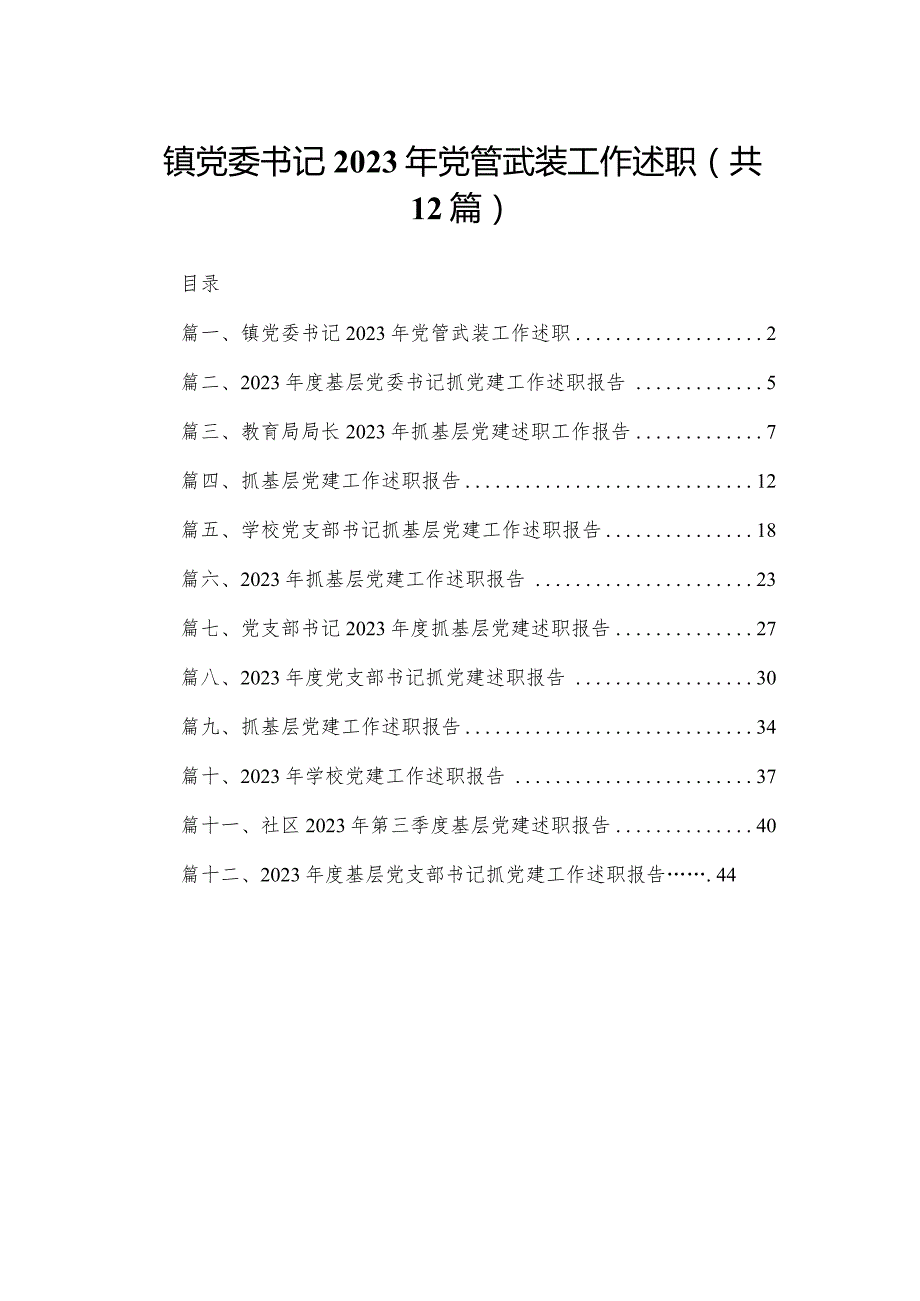 镇党委书记2023年党管武装工作述职12篇供参考.docx_第1页