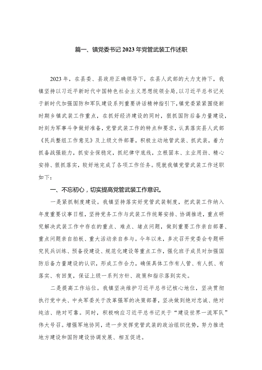 镇党委书记2023年党管武装工作述职12篇供参考.docx_第2页