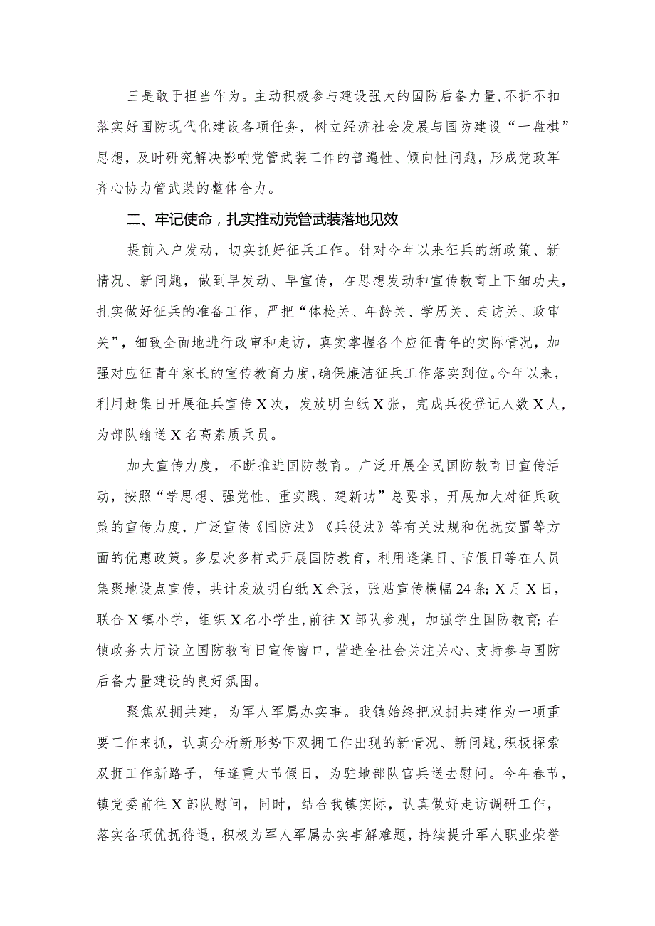 镇党委书记2023年党管武装工作述职12篇供参考.docx_第3页