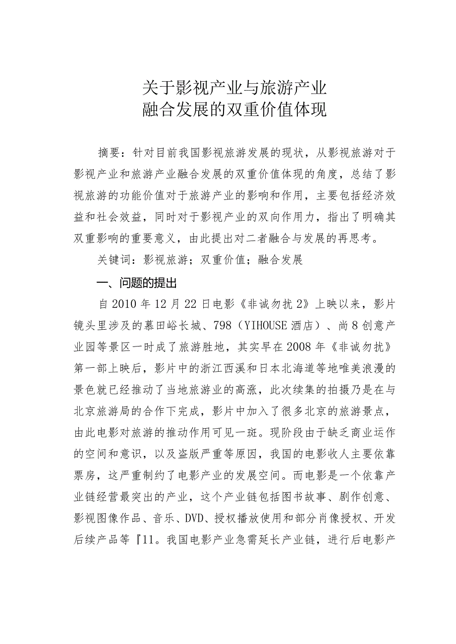关于影视产业与旅游产业融合发展的双重价值体现.docx_第1页