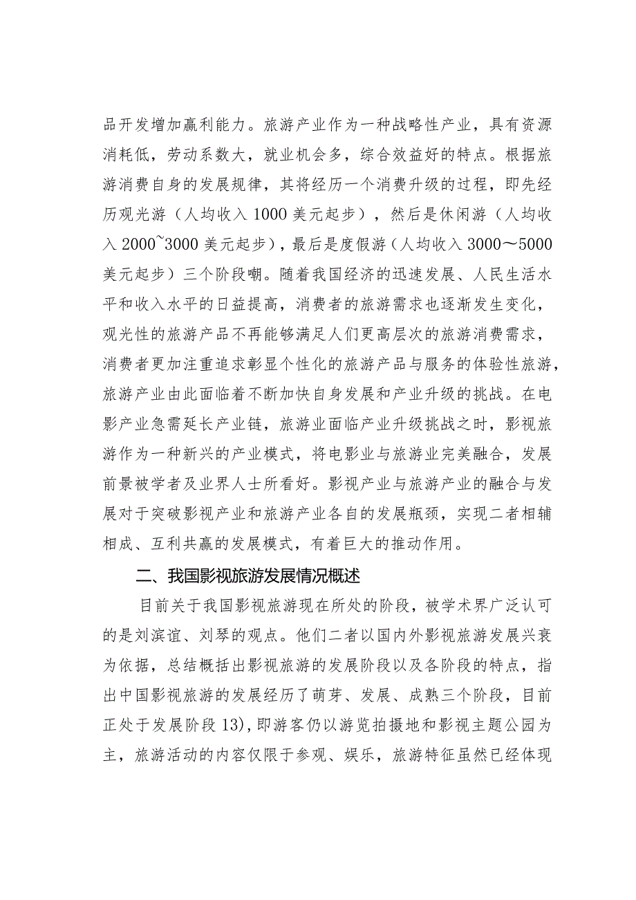 关于影视产业与旅游产业融合发展的双重价值体现.docx_第2页