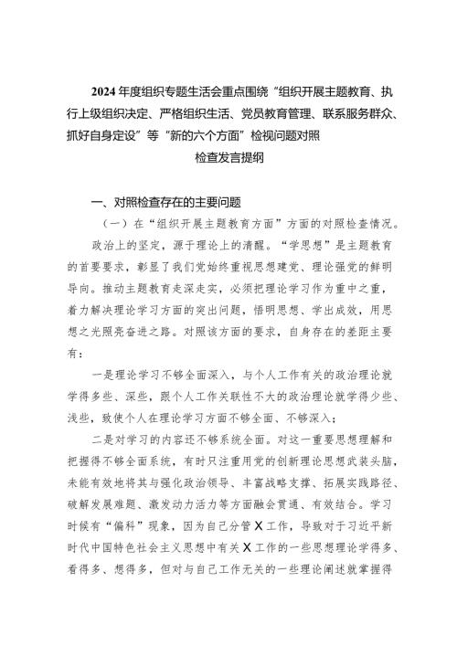 2024组织专题生活会重点围绕“组织开展专题教育、执行上级组织决定、严格组织生活、党员教育管理、联系服务群众、抓好自身定设”等“(2).docx