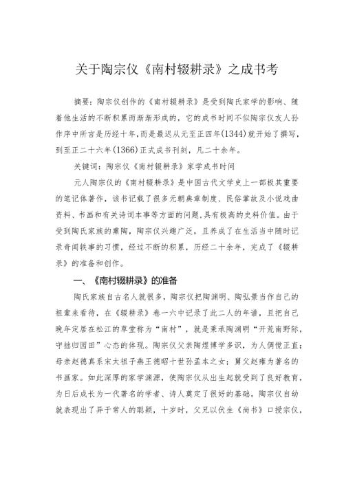 关于陶宗仪《南村辍耕录》之成书考.docx