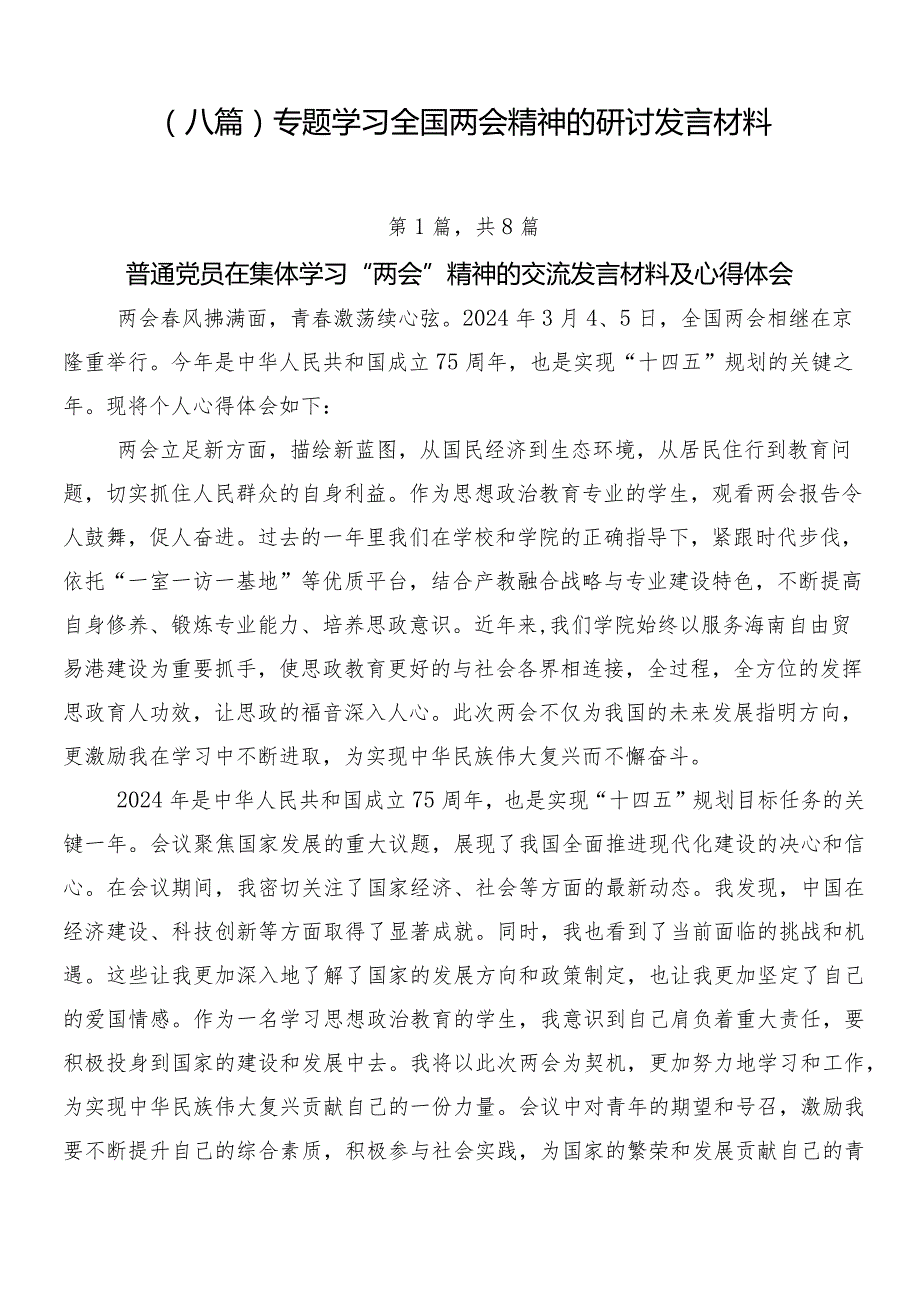 （八篇）专题学习全国两会精神的研讨发言材料.docx_第1页