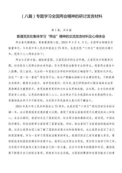 （八篇）专题学习全国两会精神的研讨发言材料.docx