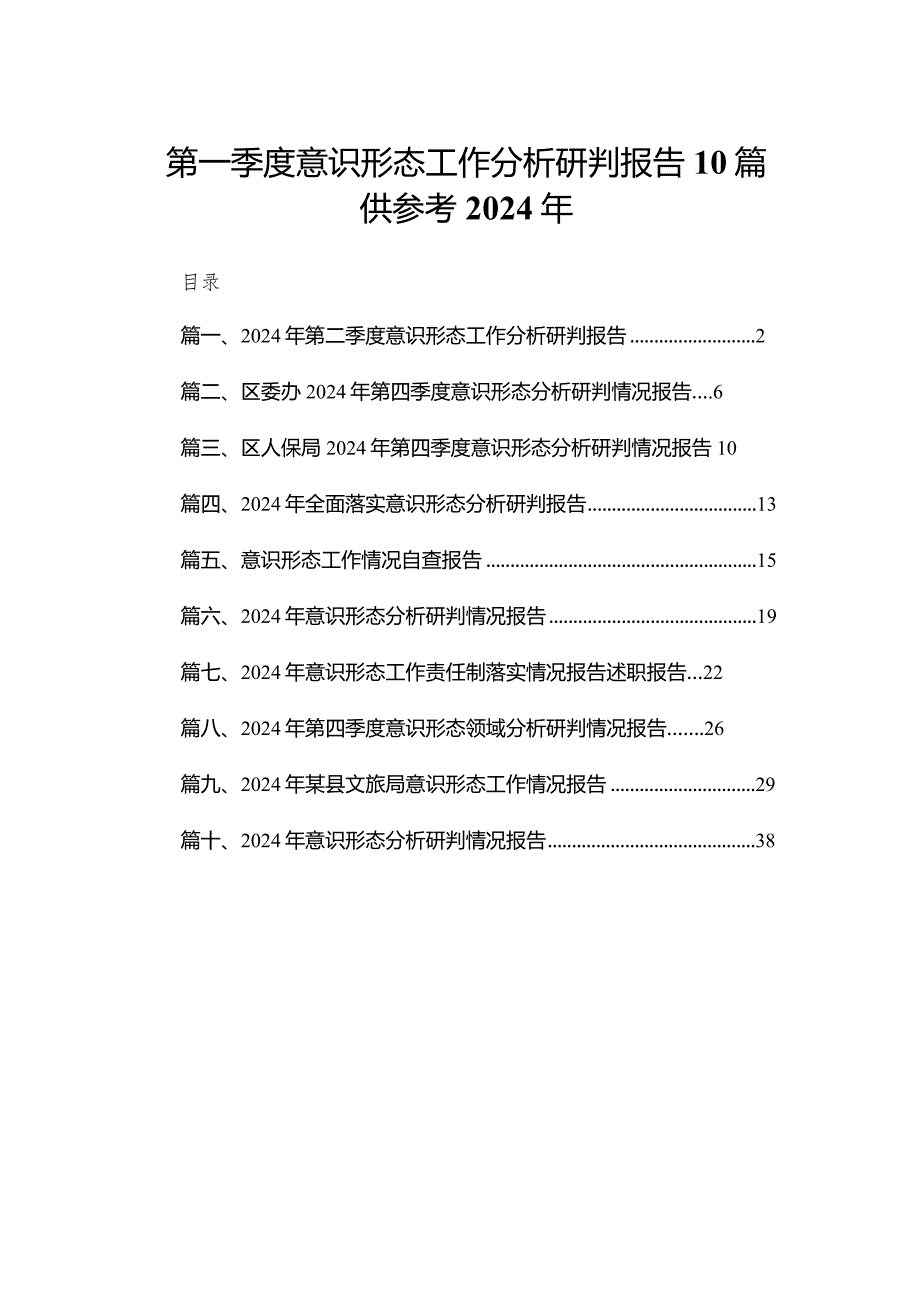 第一季度意识形态工作分析研判报告10篇供参考2024年(1).docx_第1页
