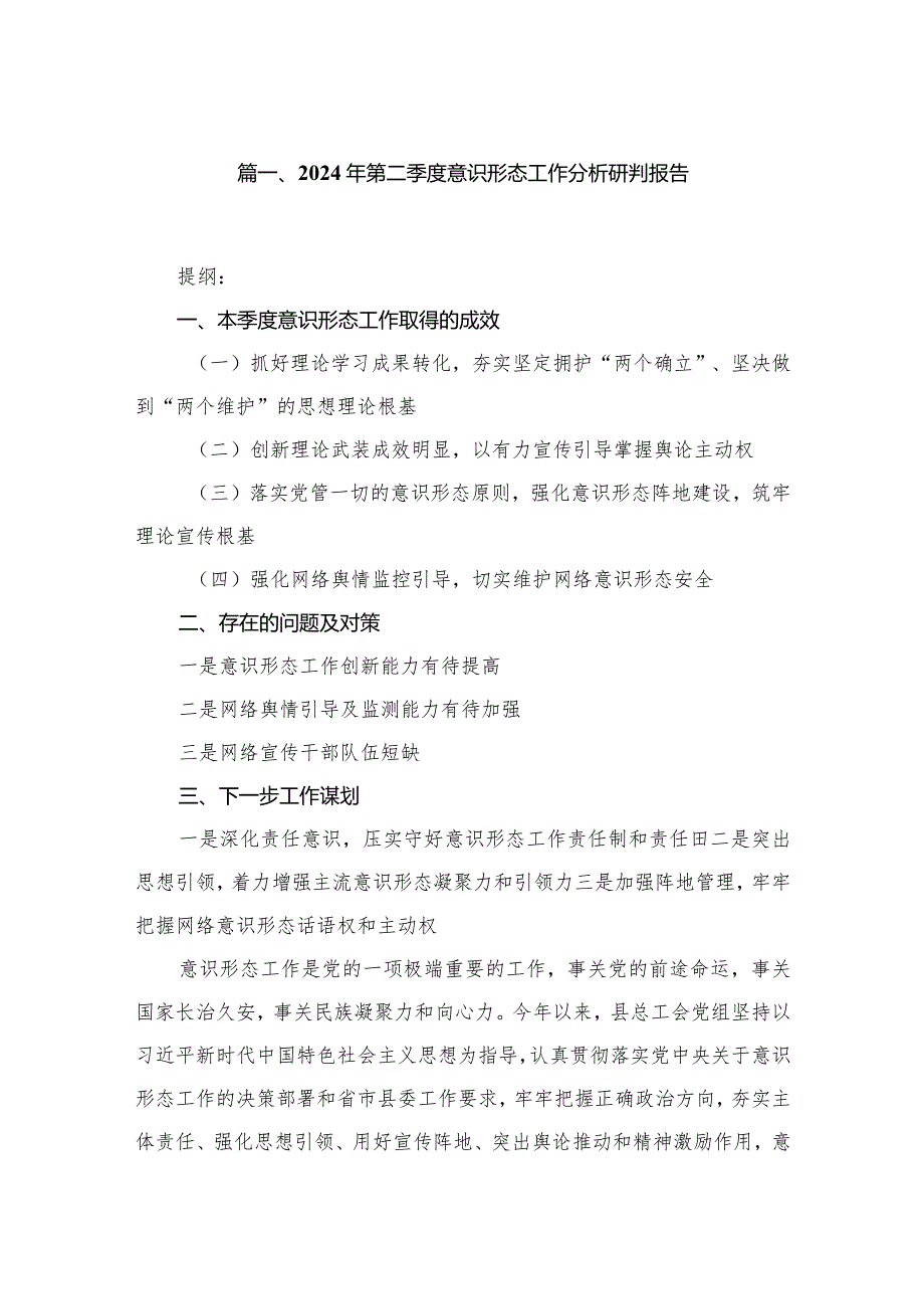 第一季度意识形态工作分析研判报告10篇供参考2024年(1).docx_第2页