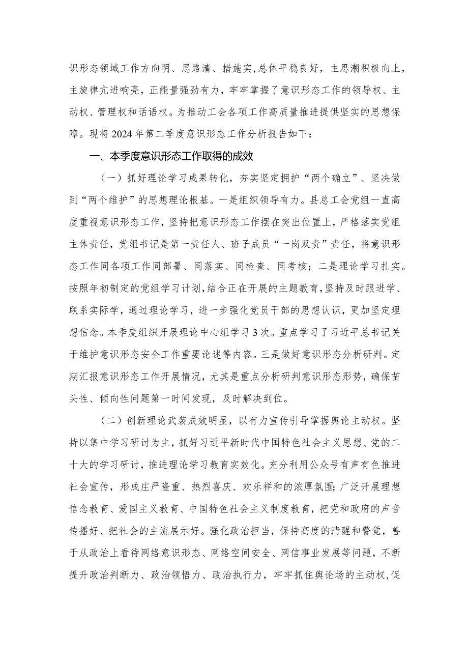 第一季度意识形态工作分析研判报告10篇供参考2024年(1).docx_第3页