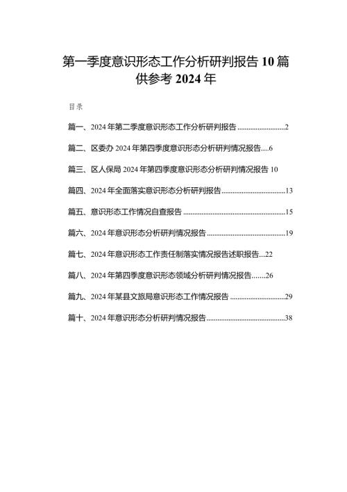 第一季度意识形态工作分析研判报告10篇供参考2024年(1).docx