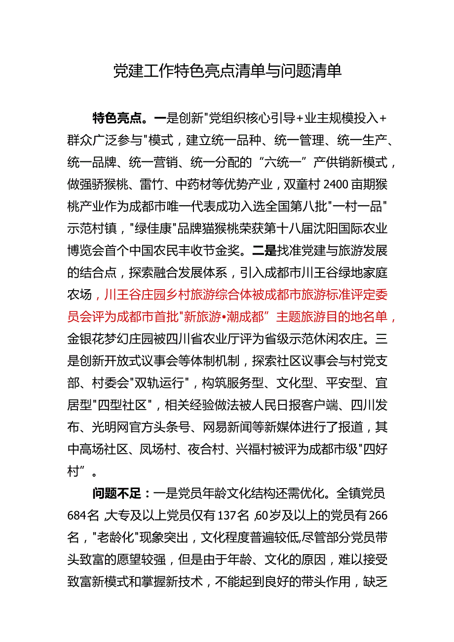 02党建工作特色亮点清单与问题清单.docx_第1页